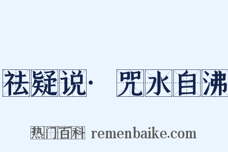祛疑说·咒水自沸是什么意思的图片